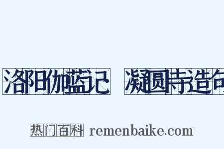 洛阳伽蓝记·凝圆寺造句是什么意思的图片